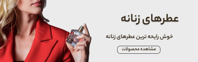 خوش رایحه ترین عطرهای زنانه