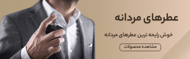 خوش رایحه ترین عطرهای مردانه