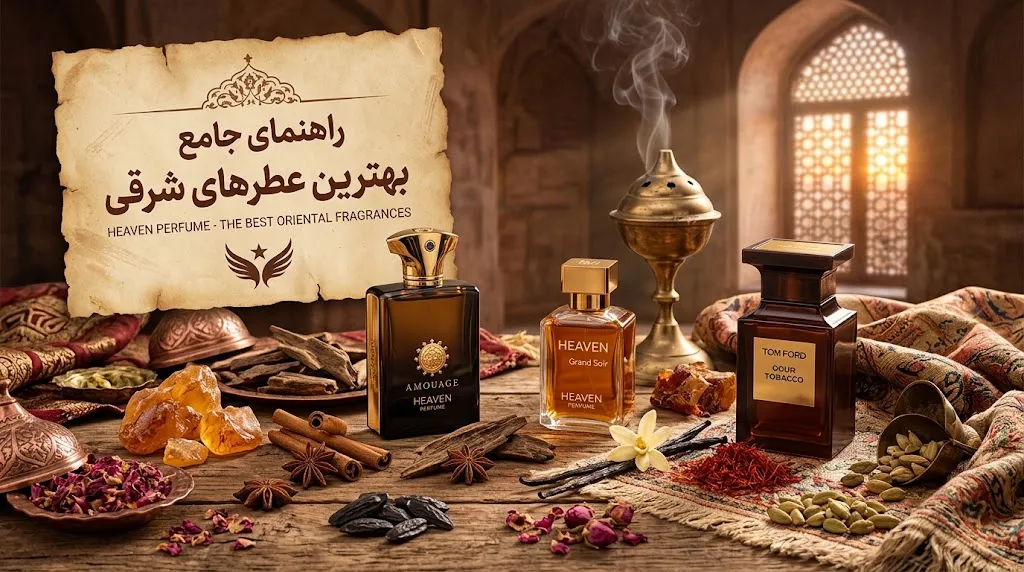 خرید بهترین عطرهای شرقی از هیون استور