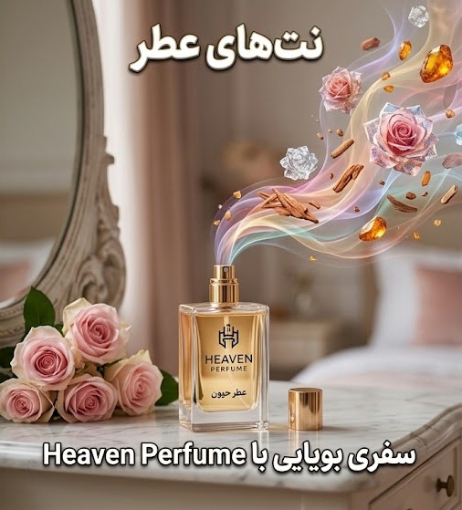 نت های عطر