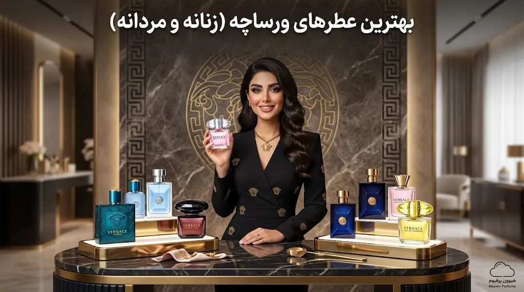 بهترین عطرهای ورساچه