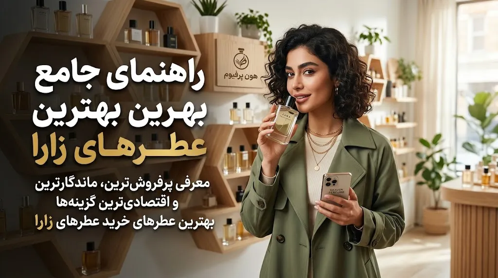 راهنمای جامع: بهترین عطرهای زارا