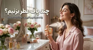 چند پاف عطر بزنیم