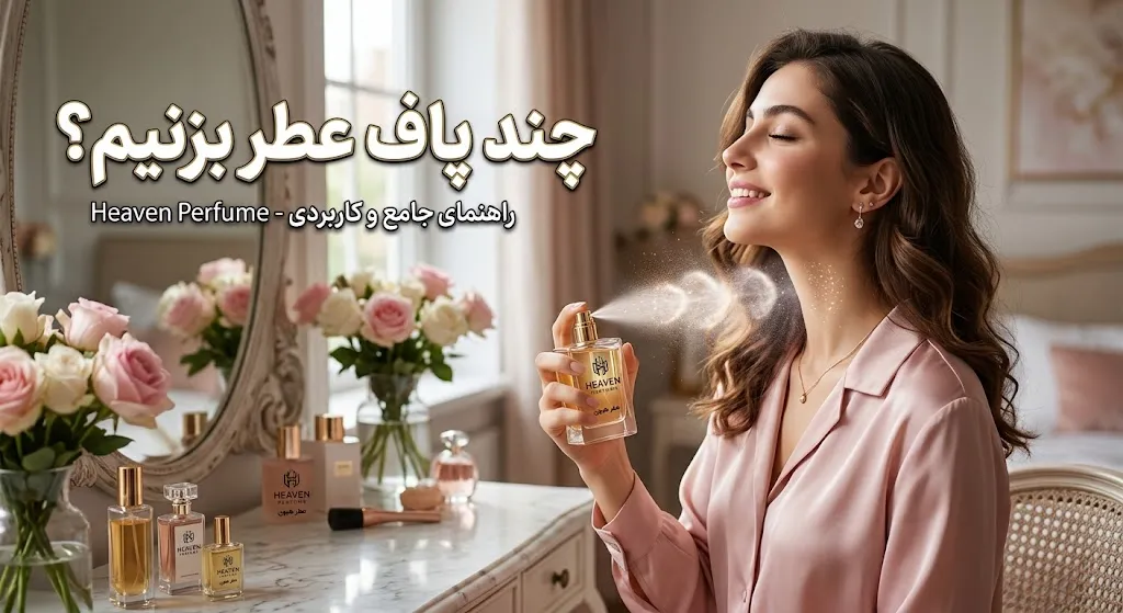 چند پاف عطر بزنیم