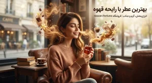 بهترین عطر با رایحه قهوه